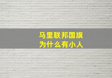 马里联邦国旗 为什么有小人